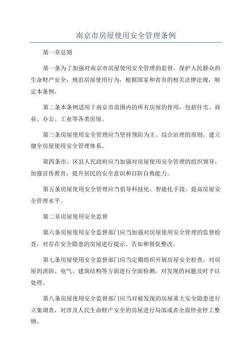 南京市房屋使用安全管理条例