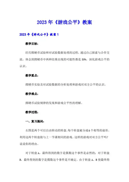 2023年《游戏公平》教案