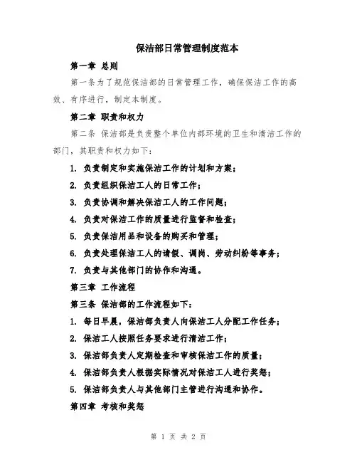保洁部日常管理制度范本