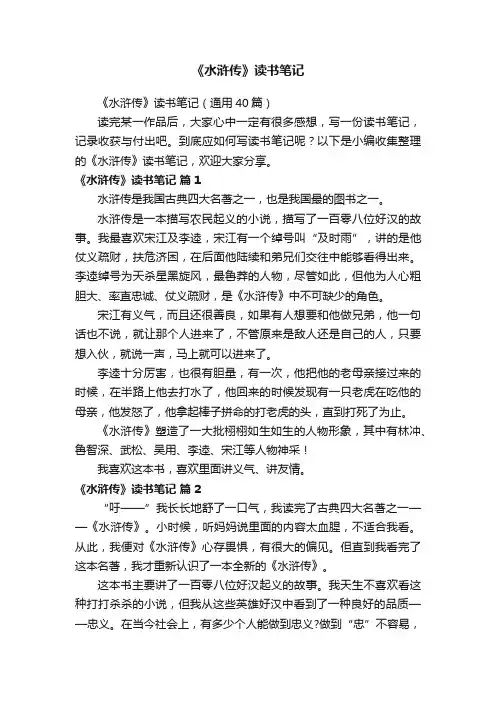 《水浒传》读书笔记（通用40篇）