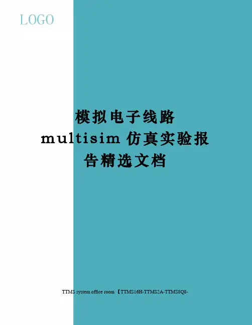模拟电子线路multisim仿真实验报告精选文档