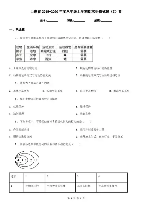 山东省2019-2020年度八年级上学期期末生物试题(I)卷