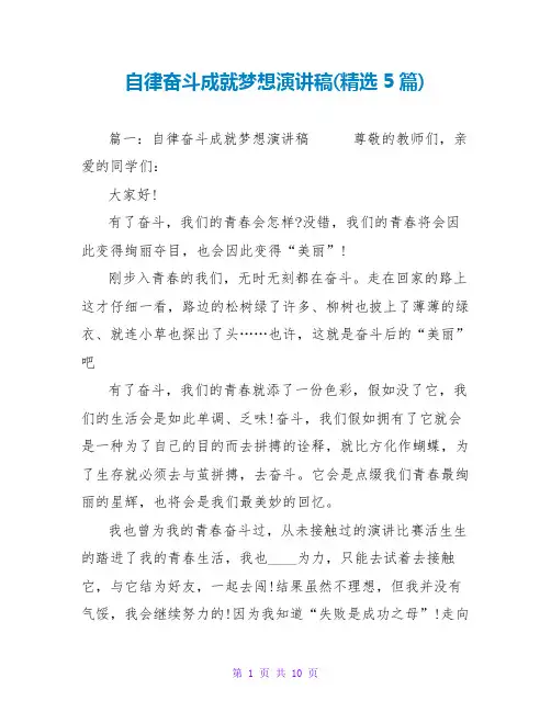 自律奋斗成就梦想演讲稿(精选5篇)