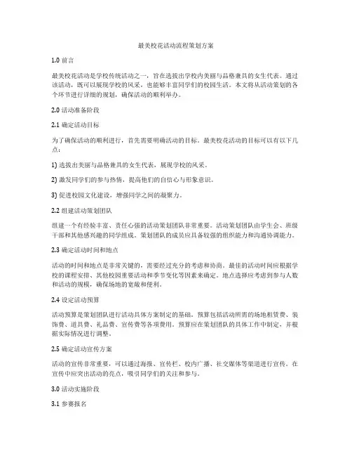 最美校花活动流程策划方案