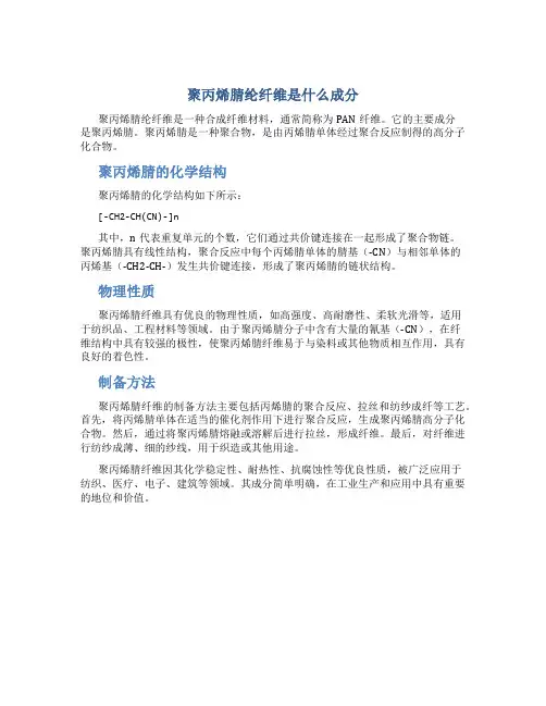 聚丙烯腈纶纤维是什么成分