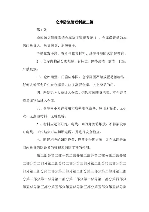仓库防盗管理制度三篇.doc
