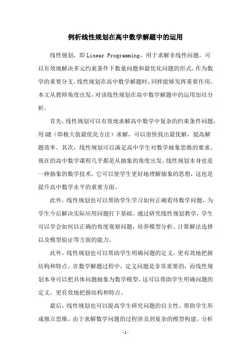例析线性规划在高中数学解题中的运用