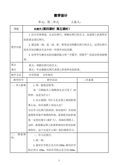 北师大版数学六年级《 比例尺》教学设计