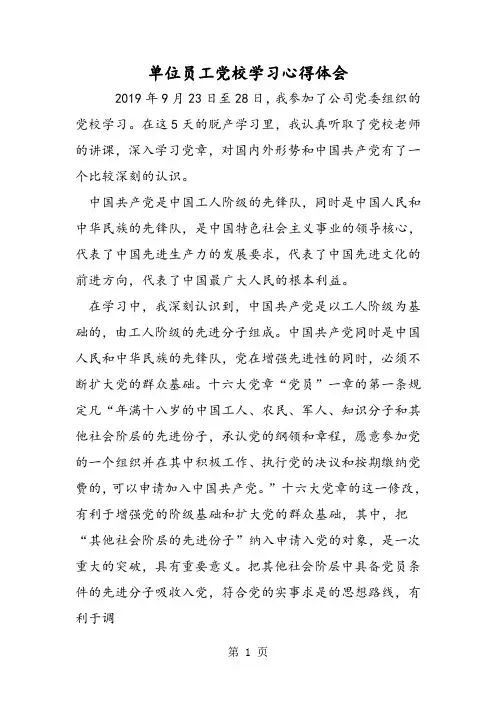 2019单位员工党校学习心得体会精品教育.doc
