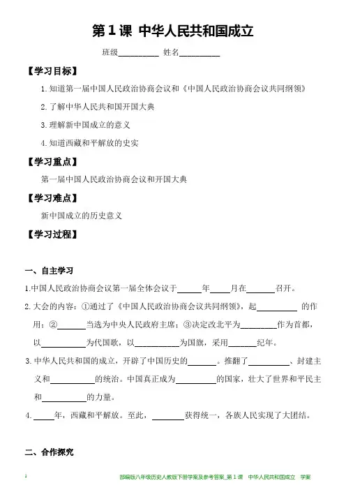 部编版八年级历史人教版下册学案及参考答案_第1课  中华人民共和国成立