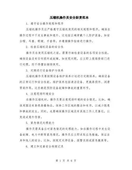 压缩机操作员安全职责范本（三篇）