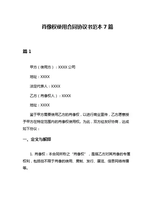 肖像权使用合同协议书范本7篇