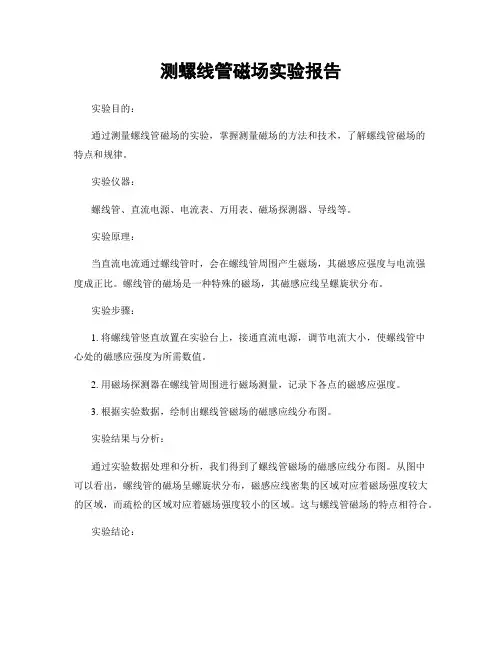 测螺线管磁场实验报告