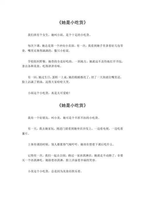 她是小吃货作文300字三年级