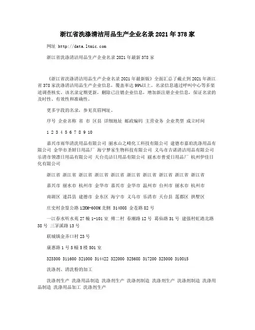 浙江省洗涤清洁用品生产企业名录2021年378家