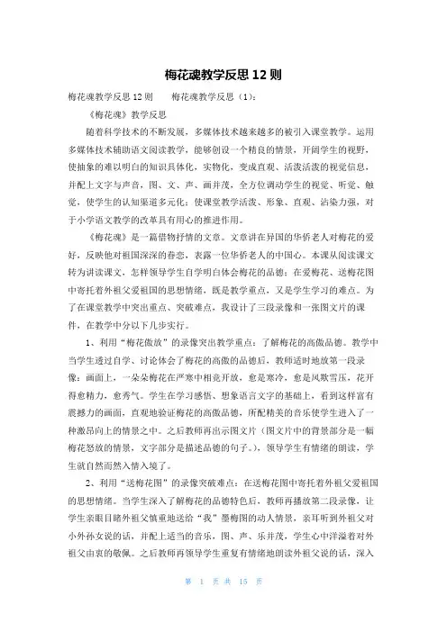 梅花魂教学反思12则