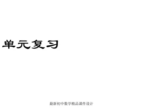 最新湘教初中数学九年级上册《2  一元二次方程复习课件 