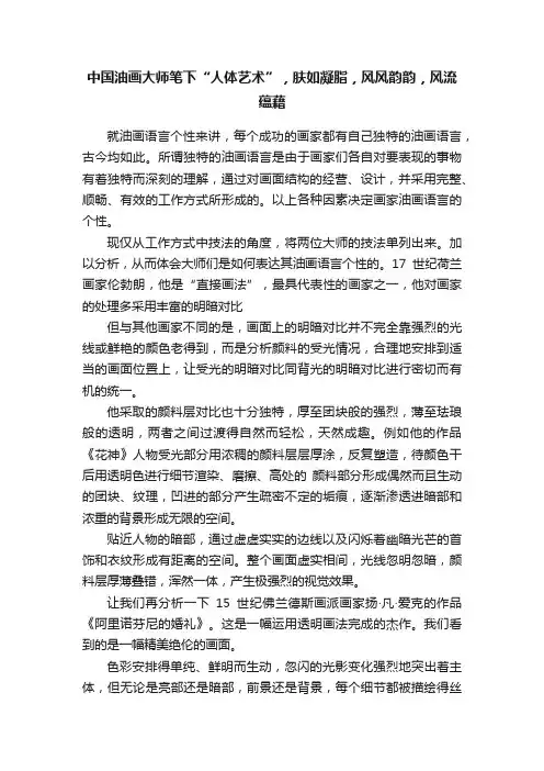 中国油画大师笔下“人体艺术”，肤如凝脂，风风韵韵，风流蕴藉