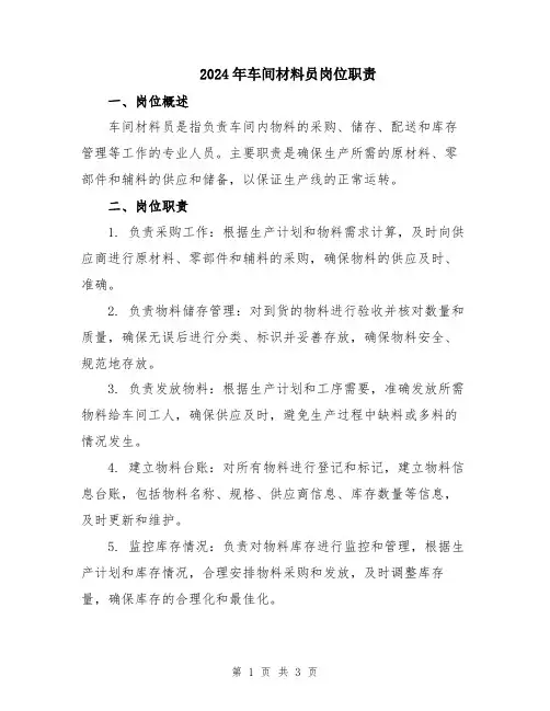 2024年车间材料员岗位职责