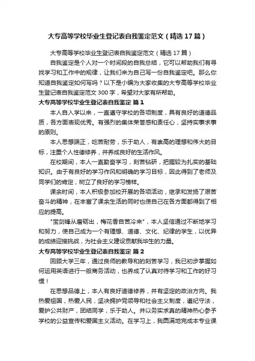 大专高等学校毕业生登记表自我鉴定范文（精选17篇）