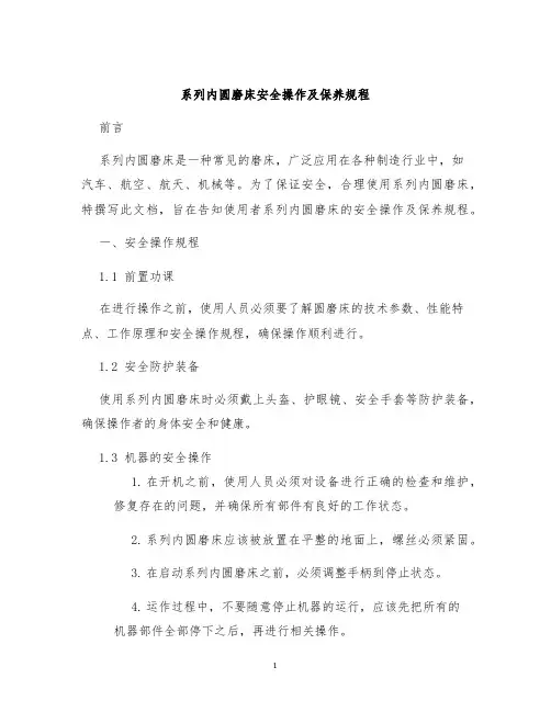 系列内圆磨床安全操作及保养规程