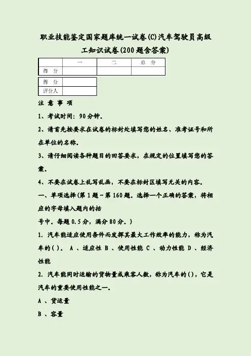 职业技能鉴定国家题库统一试卷(C)汽车驾驶员高级工知识试卷(200题含答案)