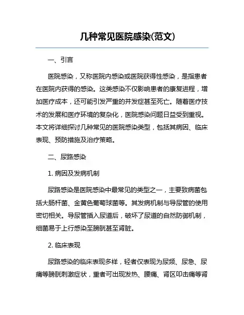 几种常见医院感染(范文)