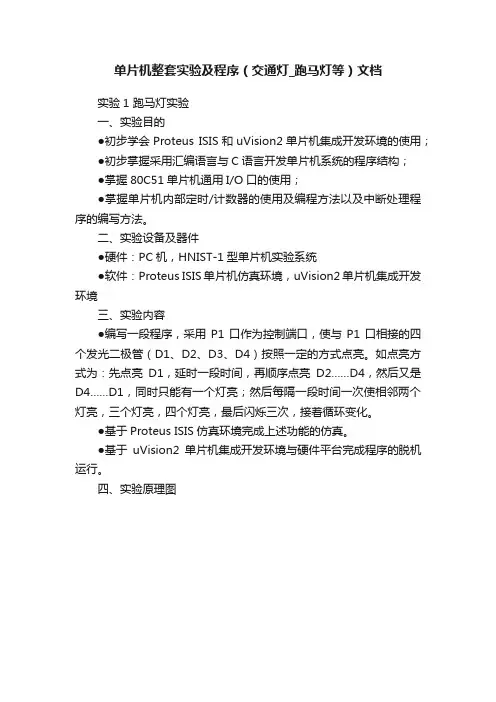 单片机整套实验及程序（交通灯_跑马灯等）文档