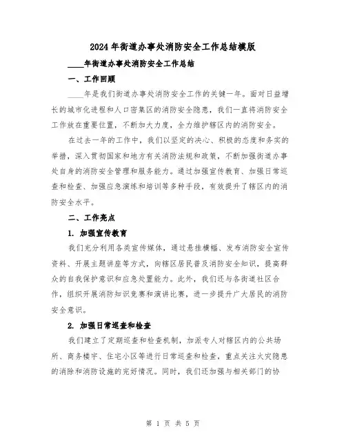 2024年街道办事处消防安全工作总结模版(2篇)
