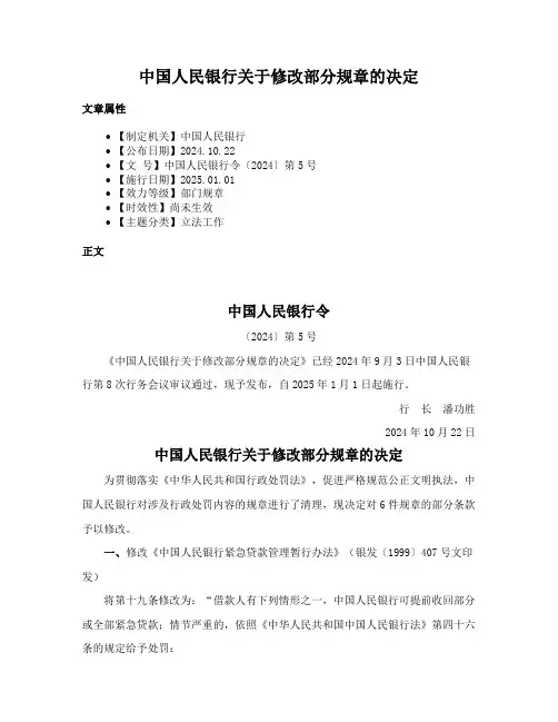 中国人民银行关于修改部分规章的决定