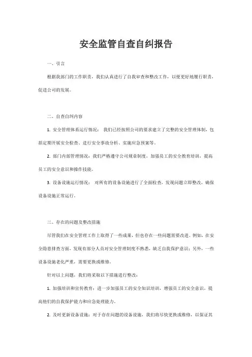 安全监管自查自纠报告