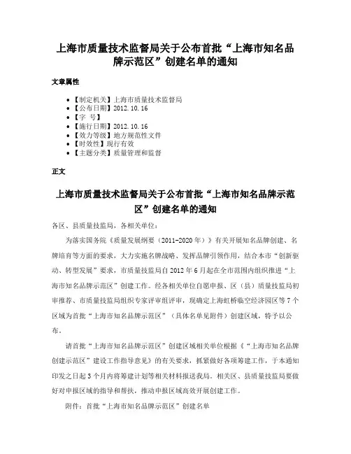 上海市质量技术监督局关于公布首批“上海市知名品牌示范区”创建名单的通知