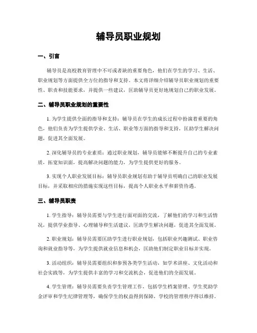 辅导员职业规划