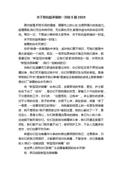 关于致抗疫英雄的一封信5篇2020