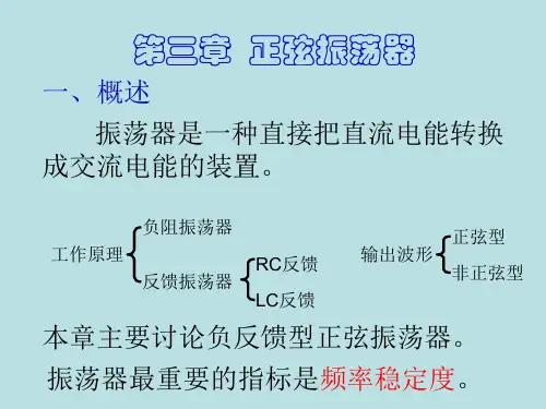 高频电子线路第三章课件.