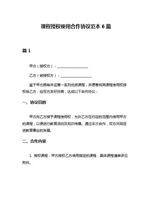 课程授权使用合作协议范本6篇