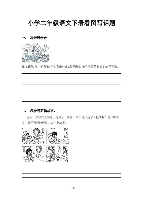 小学二年级语文下册看图写话题