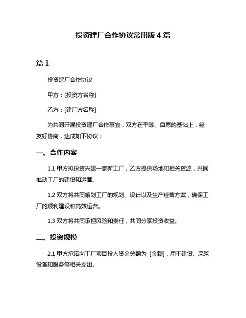 投资建厂合作协议常用版4篇