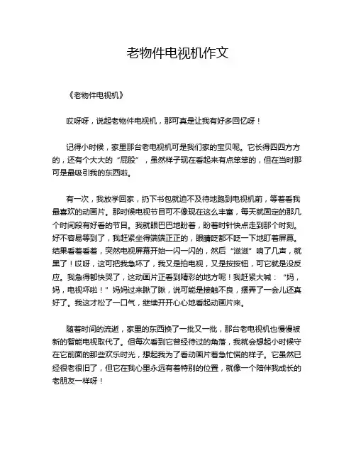 老物件电视机作文