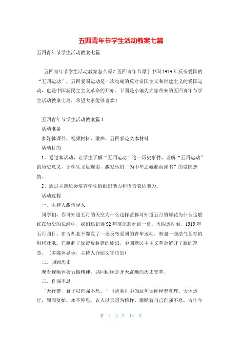 五四青年节学生活动教案七篇