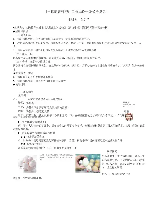 [精品]市场配置资源的教学设计及教后反思.doc