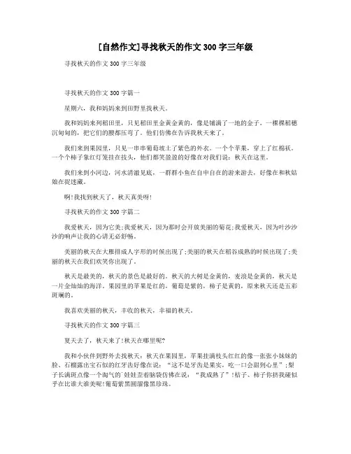 [自然作文]寻找秋天的作文300字三年级