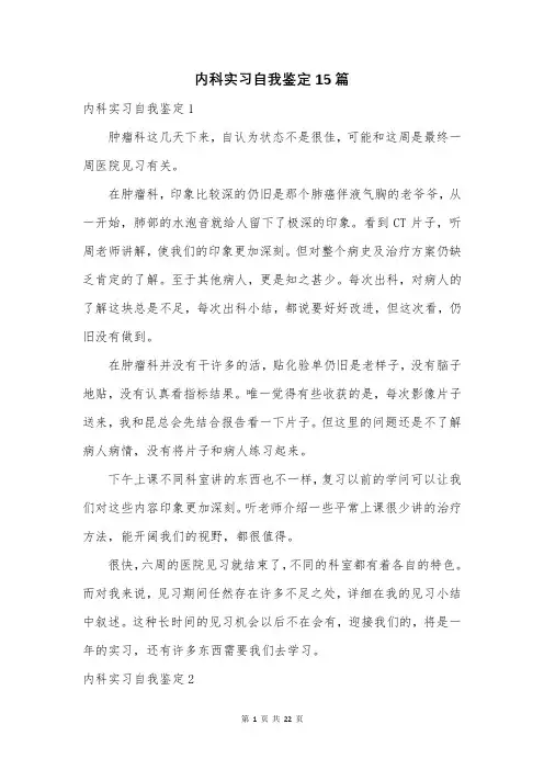 内科实习自我鉴定15篇