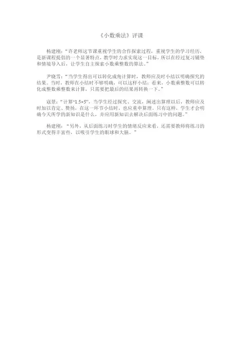 小数乘法评课