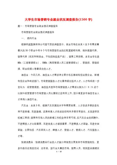 大学生市场营销专业就业状况调查报告(1500字)