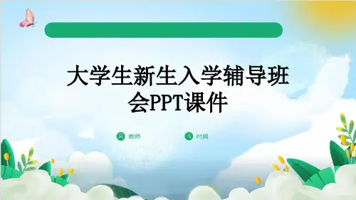 大学生新生入学辅导班会PPT课件
