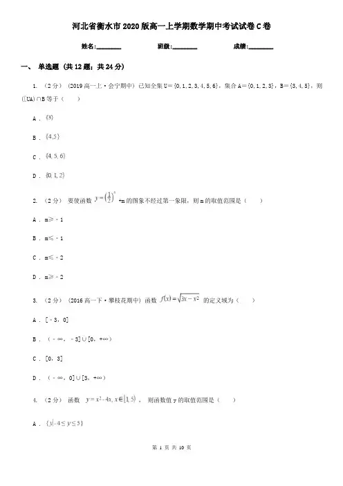 河北省衡水市2020版高一上学期数学期中考试试卷C卷