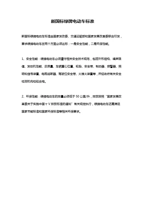 新国标绿牌电动车标准