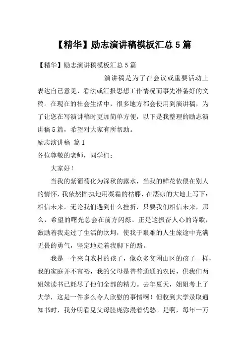 励志演讲稿模板汇总5篇_1