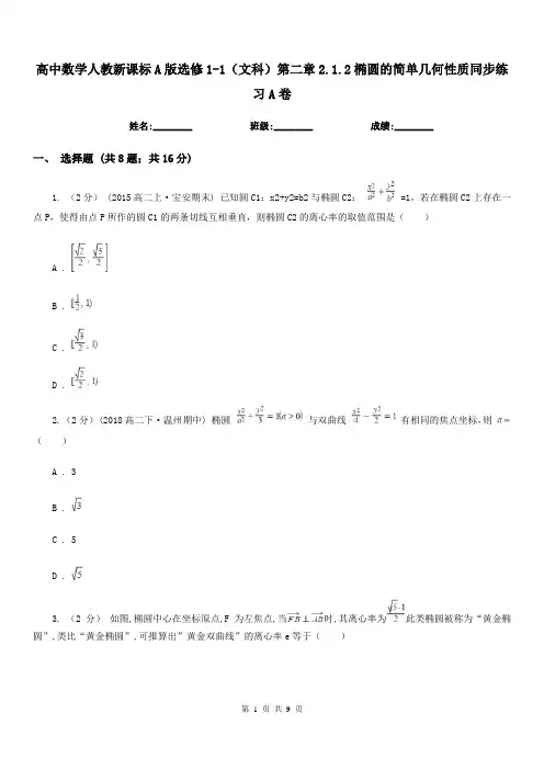 高中数学人教新课标A版选修1-1(文科)第二章2.1.2椭圆的简单几何性质同步练习A卷